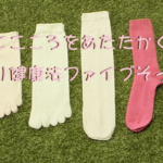 からだとこころをあたたかく冷えとり健康法ファイブそっくすファイブそっくす