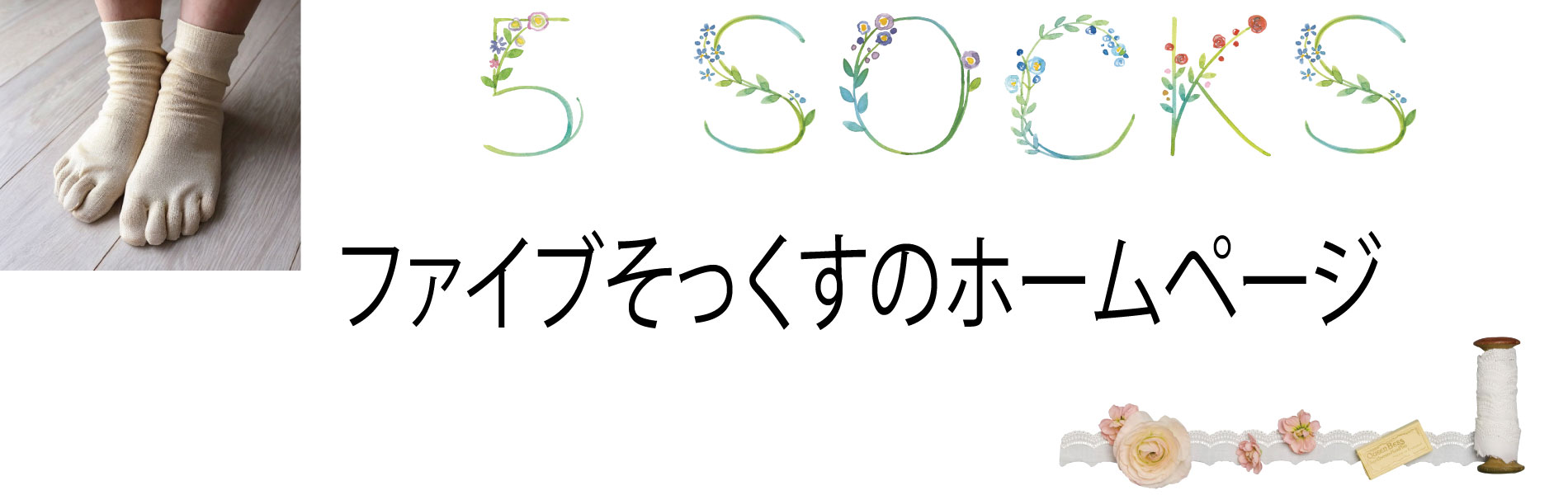 ファイブそっくすのホームページ